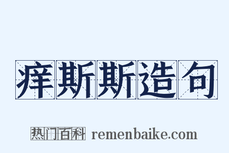 痒斯斯造句是什么意思的图片